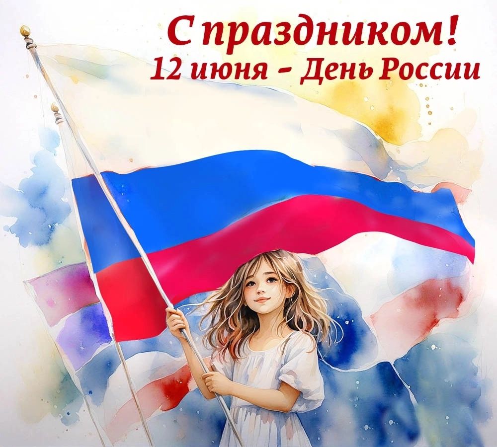 Дорогие друзья! Поздравляем вас с Днём России