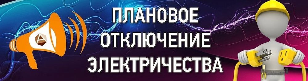 13 ноября с 09:00 до 11:00 в поселке Раздолье будет плановое отключение электроэнергии, связанное…