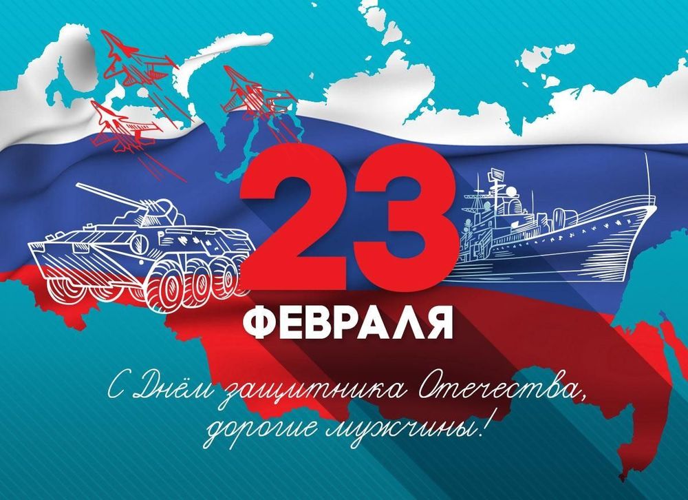Дорогие друзья! Поздравляем вас с 23 Февраля