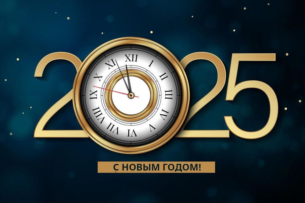 Дорогие друзья, соседи! Поздравляем вас с Новым годом