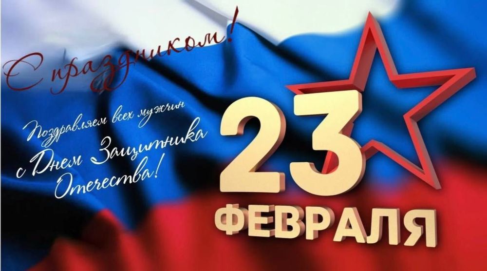 Мужчины, примите поздравления с праздником - Днём защитника Отечества
