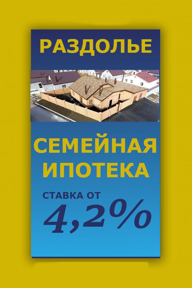 Посёлок “Раздолье” изначально задумывался, как место, где комфортно жить с детьми: просторно, уютно…