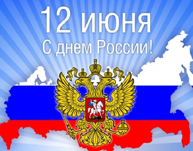 Поздравляем с праздником - с Днём России! Здоровья и благополучия
